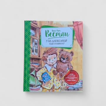 Уле-Александр идёт в школу