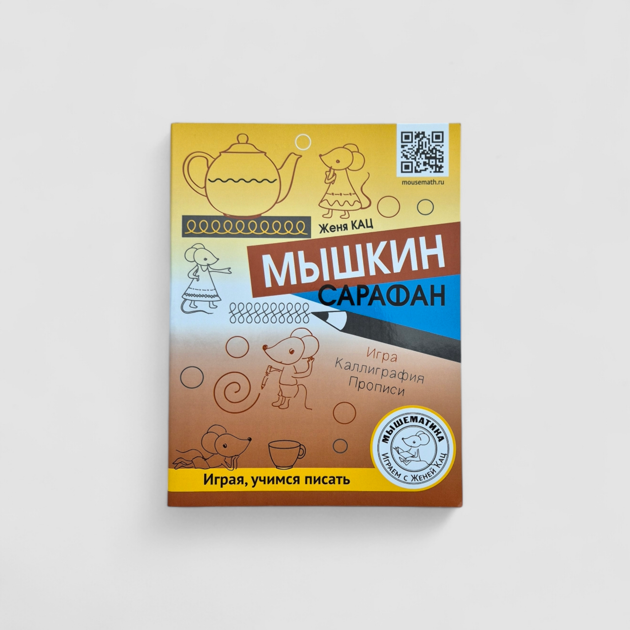 Мышкин сарафан. Урок-квест для детей 6-9 лет