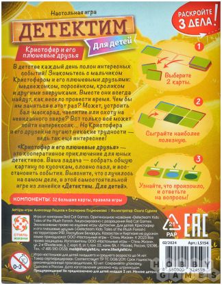 Детектим для детей: Кристофер и его плюшевые друзья