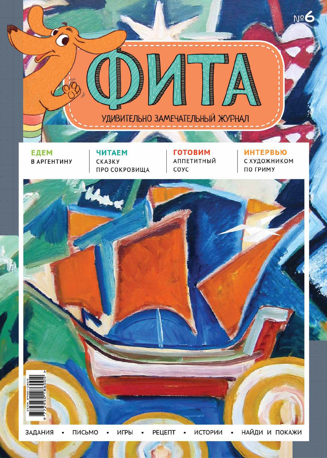 Журнал "Фита" № 6