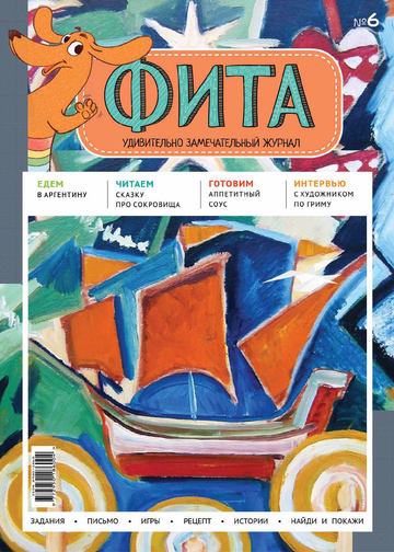 Журнал "Фита" № 6