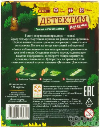 Детектим для семьи: Гонка неЧемпионов
