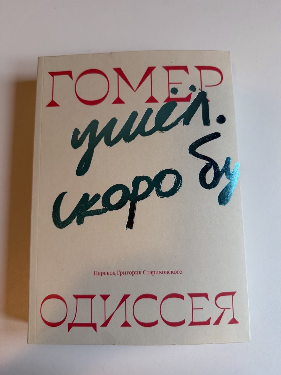 Жуковский vs Стариковский. Новый перевод "Одиссеи". 24 октября, мероприятие для взрослых
