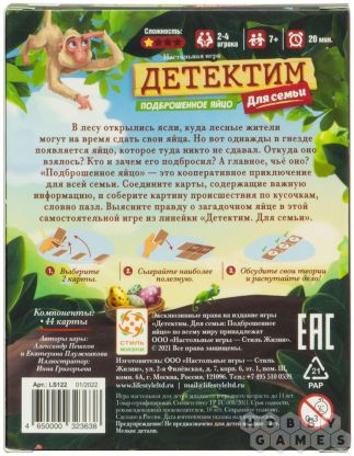 Детектим для семьи: Подброшенное яйцо