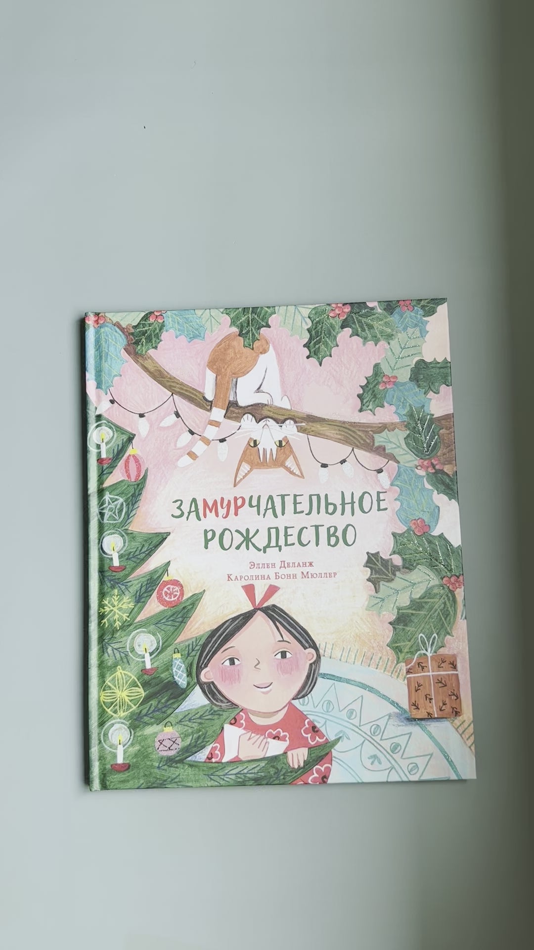 Замурчательное Рождество