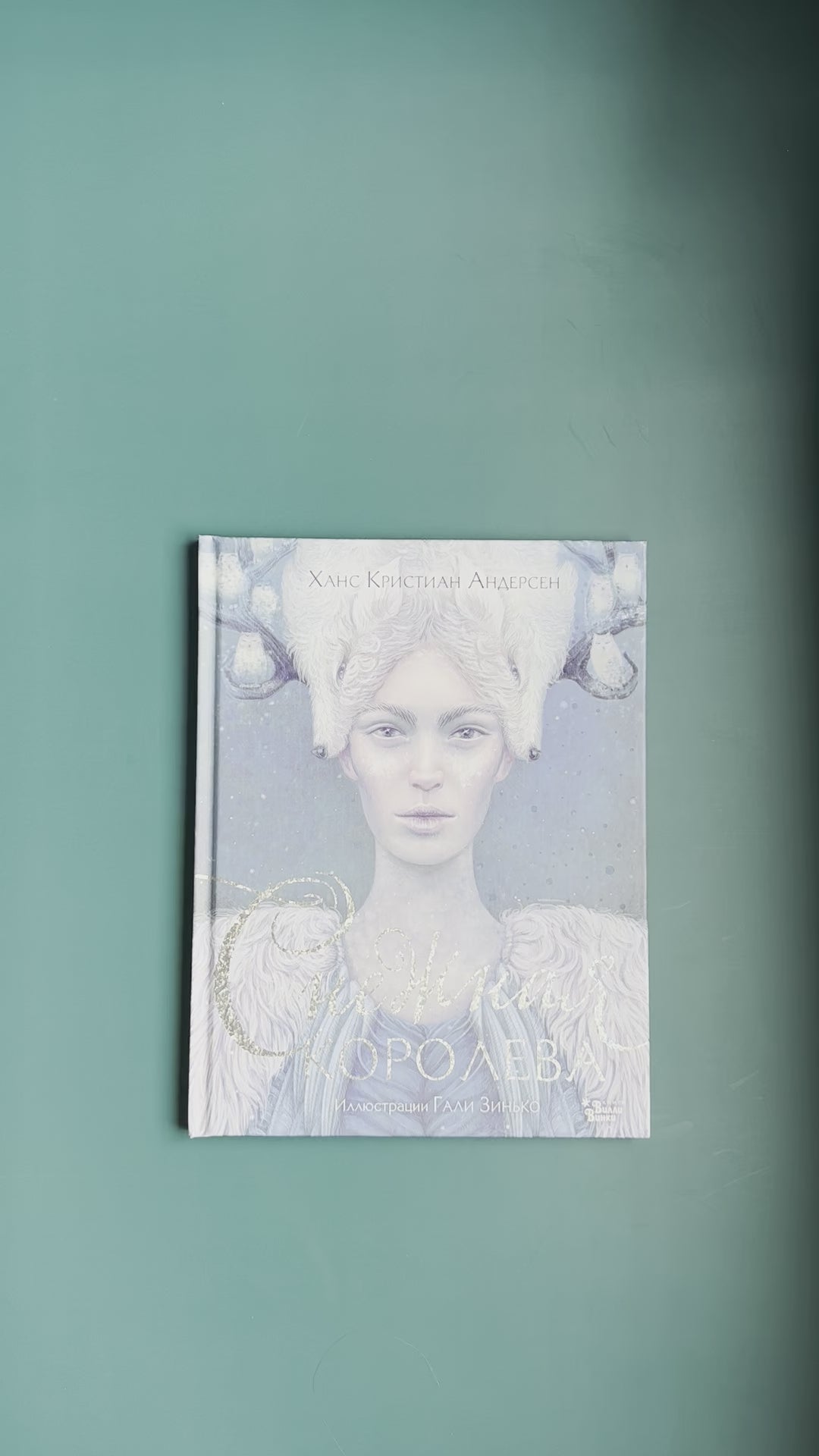 Снежная королева