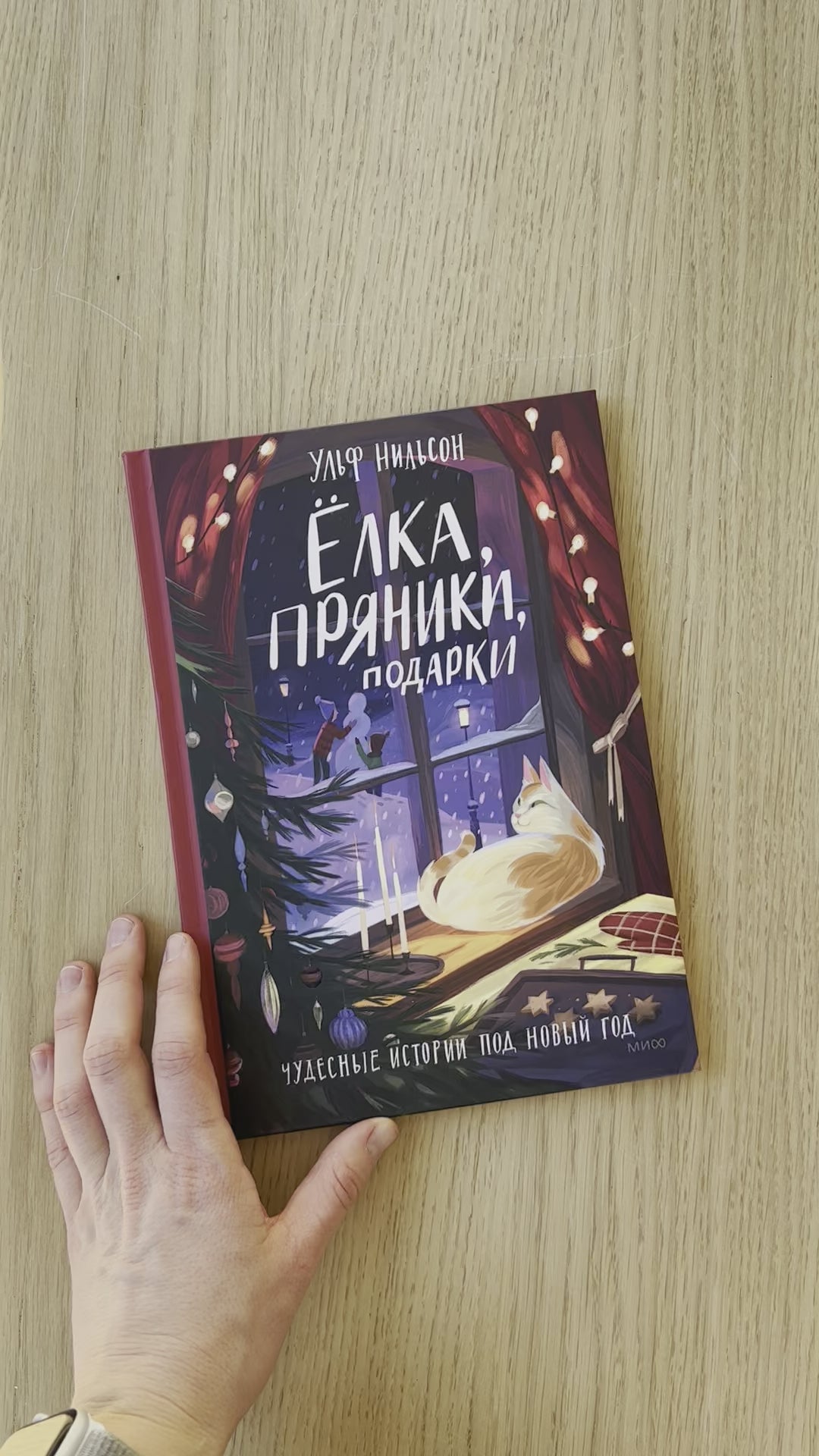 Ёлка, пряники, подарки. Чудесные истории под Новый год