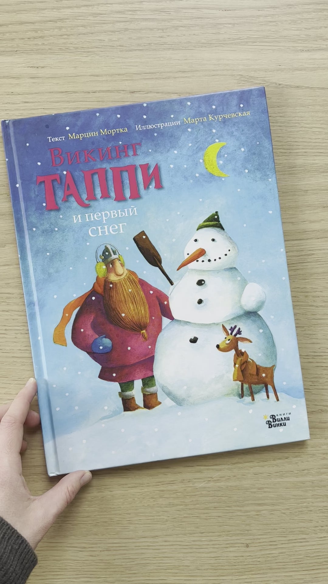 Викинг Таппи и первый снег