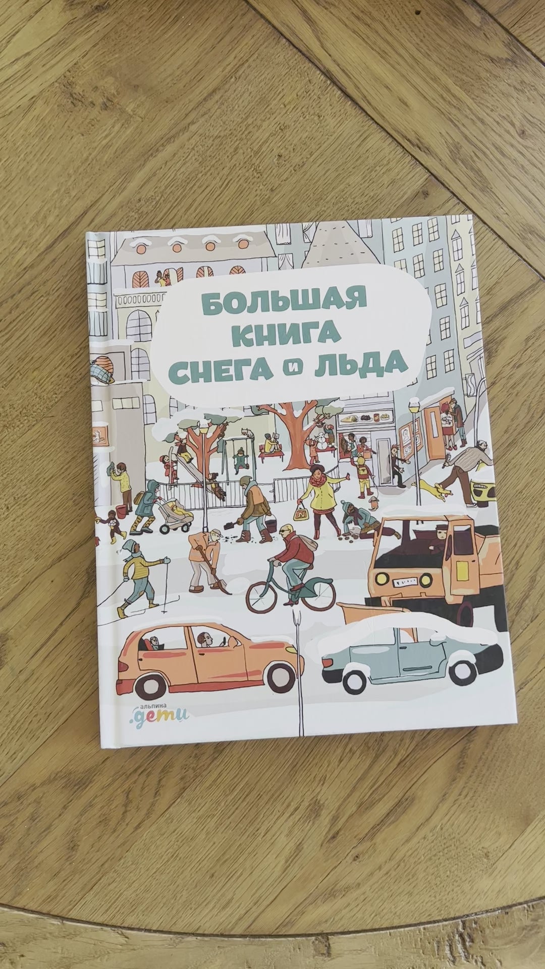 Большая книга снега и льда