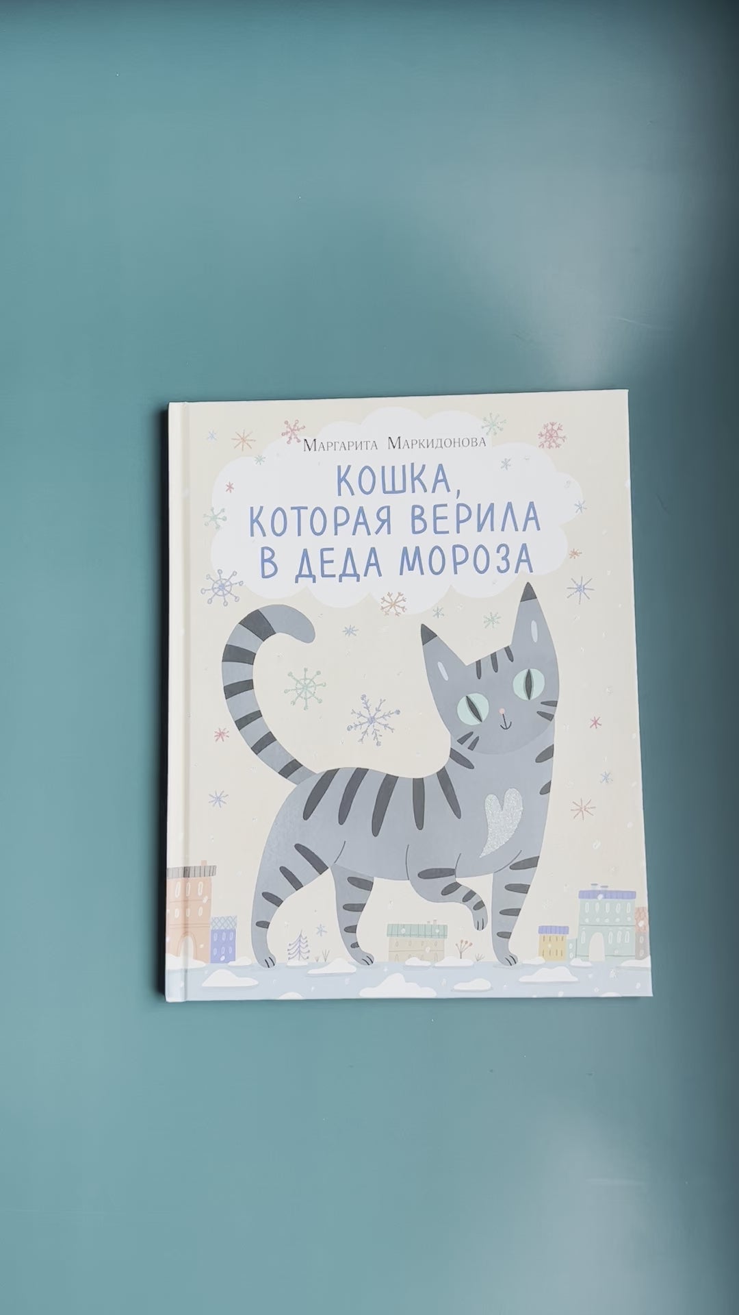 Кошка, которая верила в Деда Мороза
