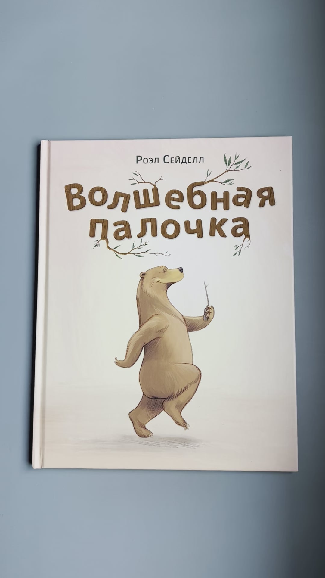 Волшебная палочка