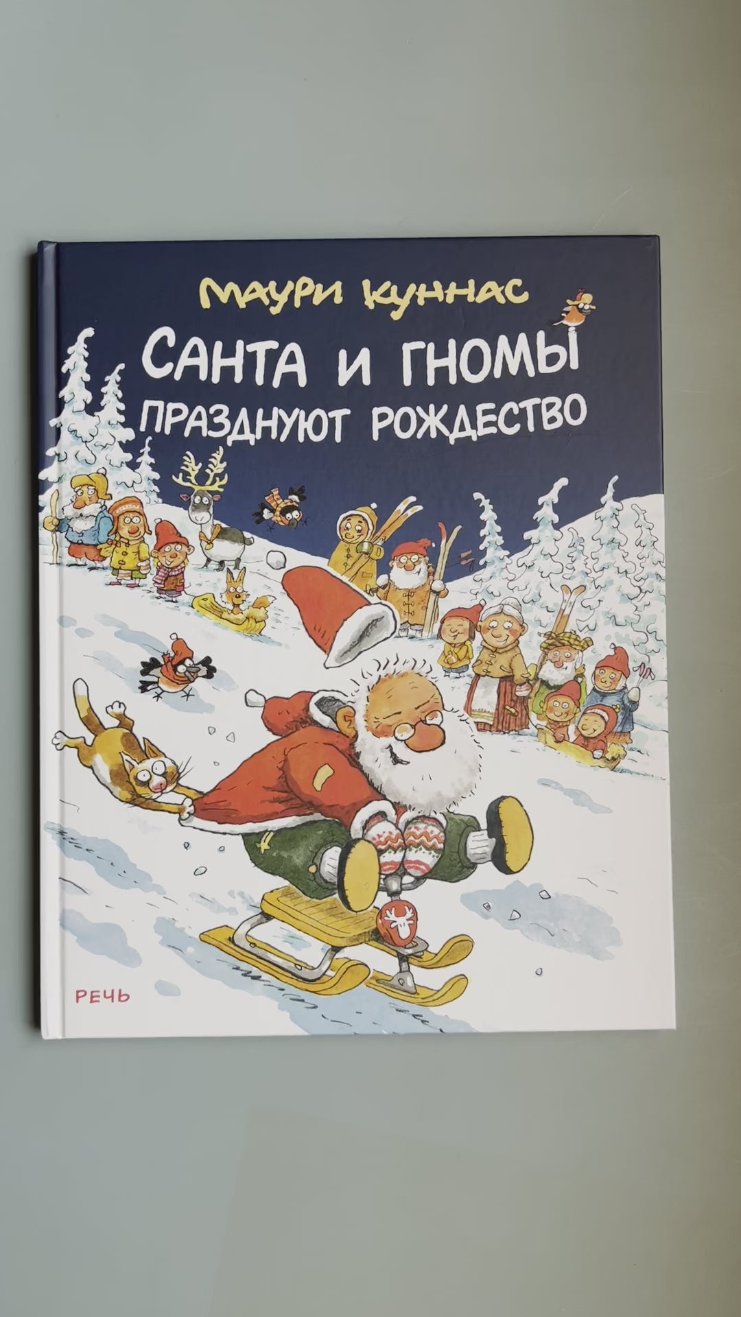 Санта и гномы празднуют Рождество