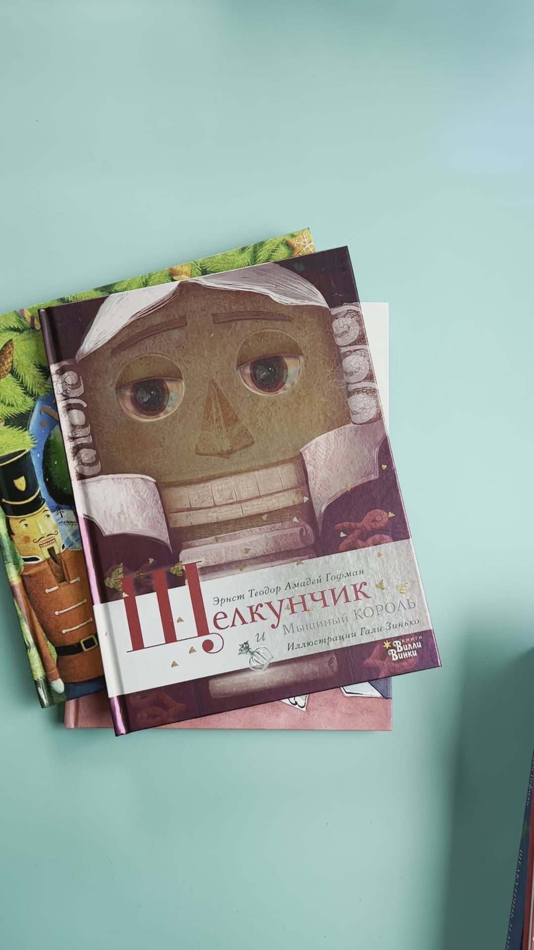 Щелкунчик и Мышиный король