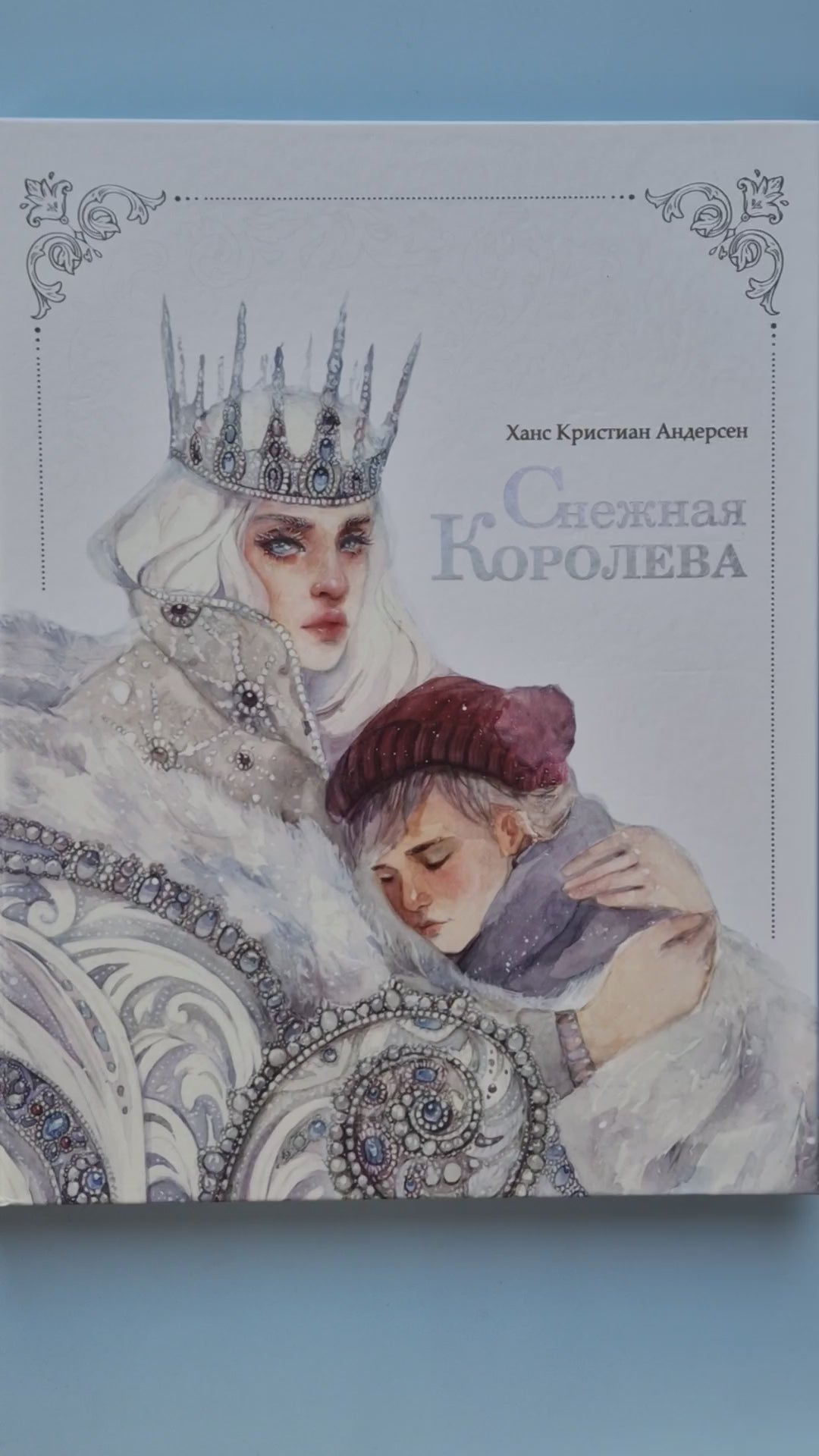 Снежная королева