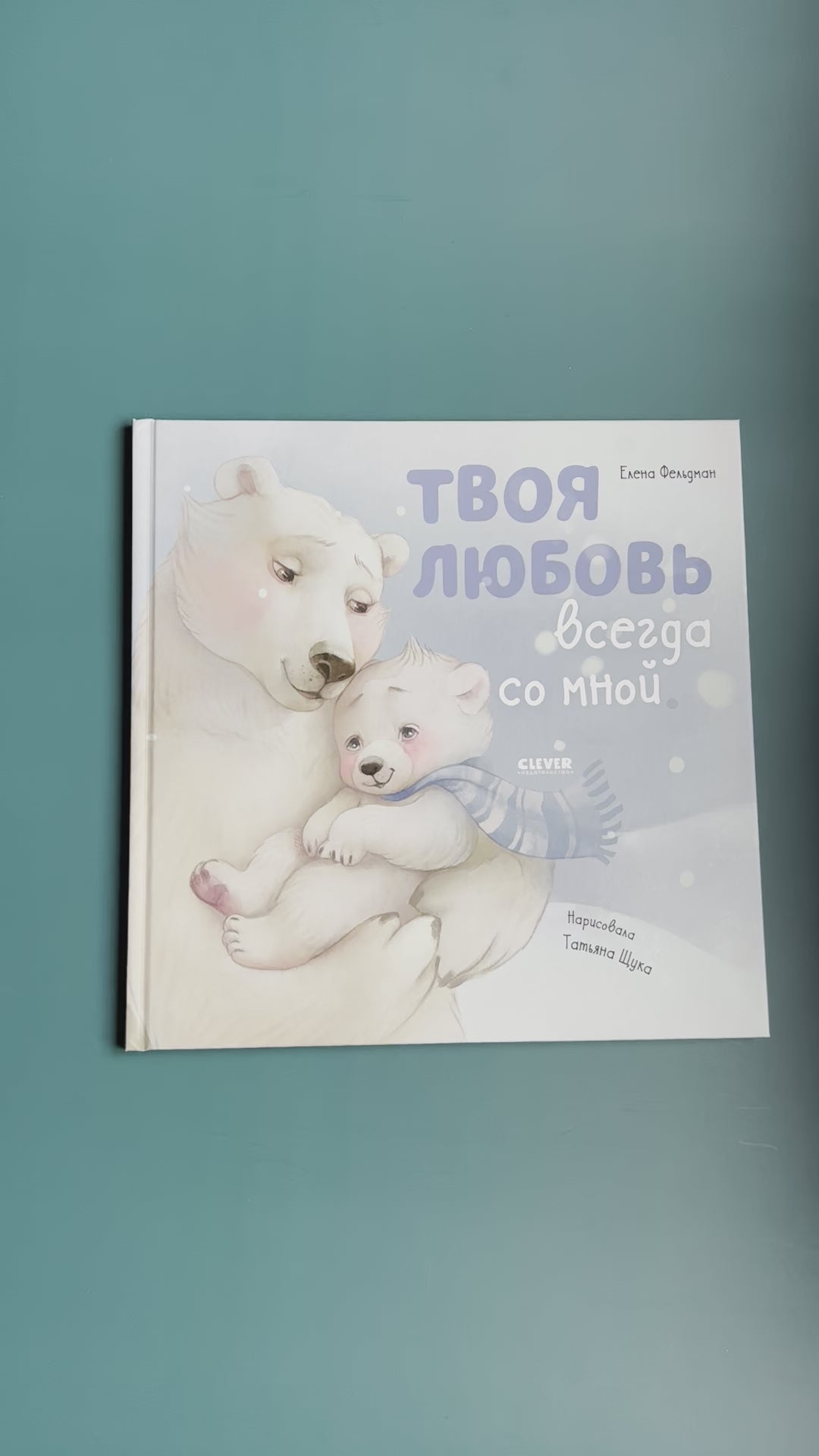 Твоя любовь всегда со мной