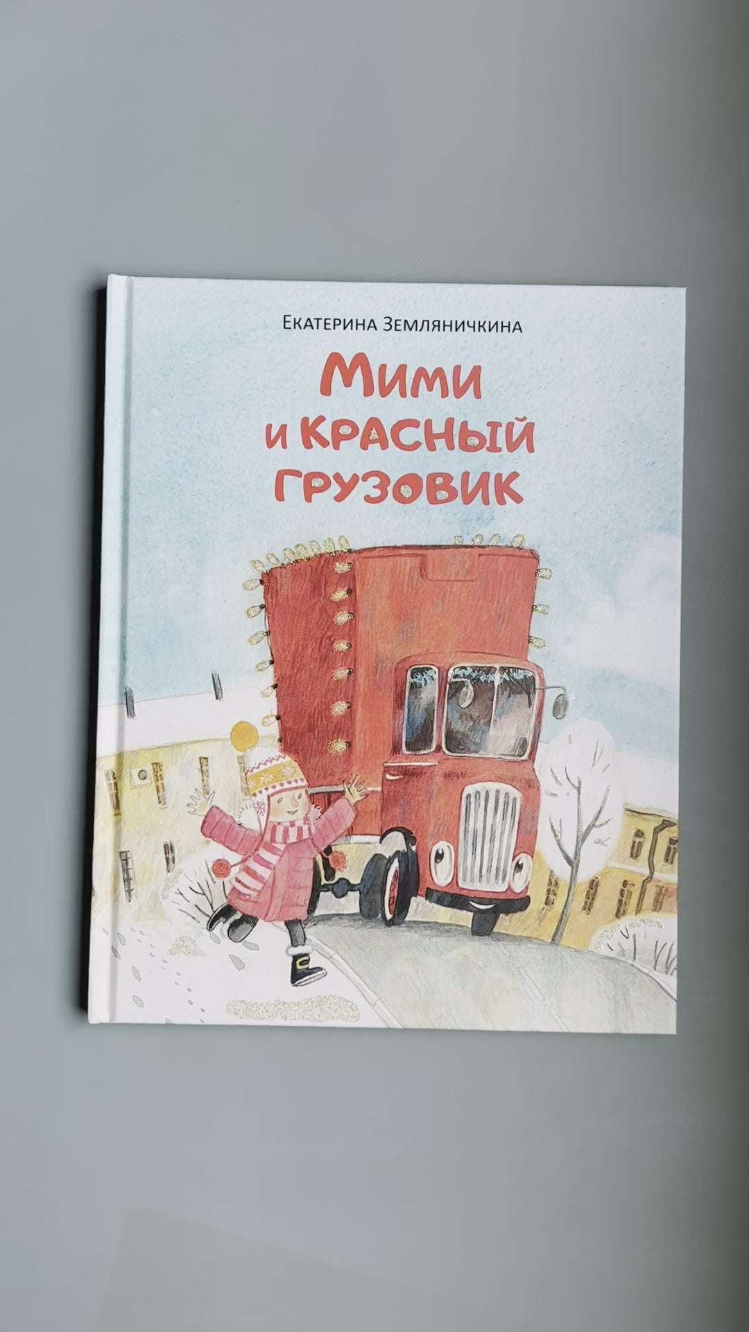 Мими и красный грузовик