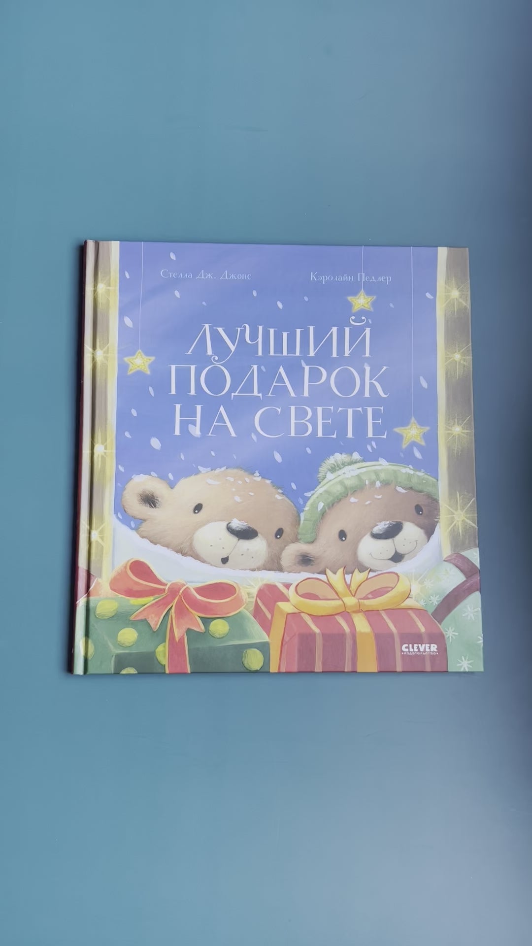 Лучший подарок на свете