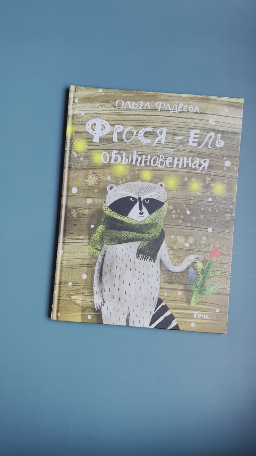 Фрося - ель обыкновенная