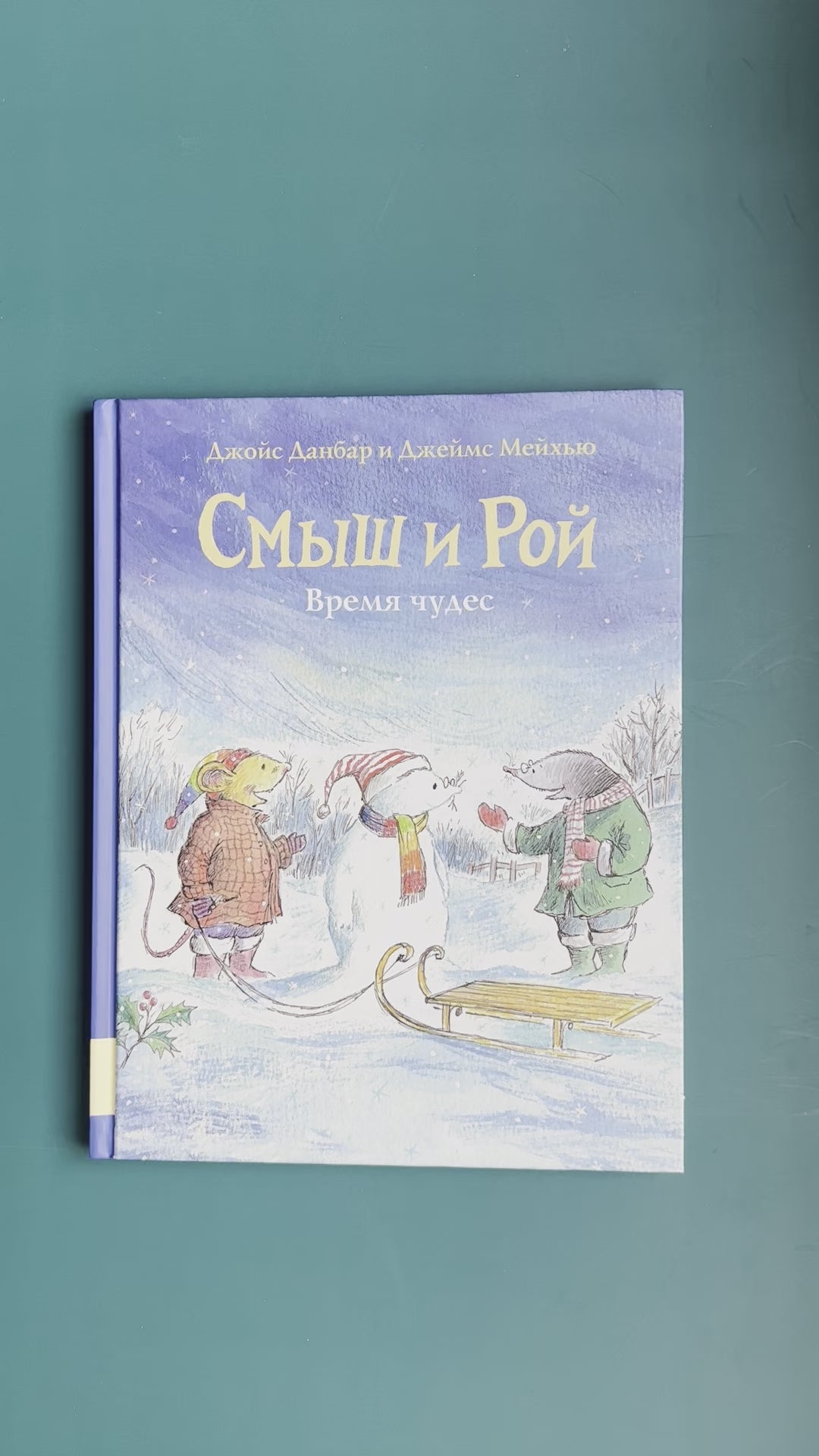 Smysh and Roy. Time of Miracles