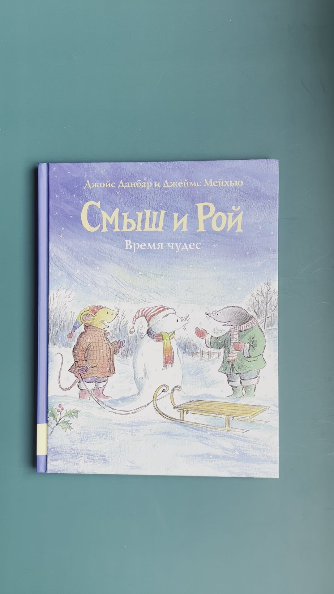 Smysh and Roy. Time of Miracles