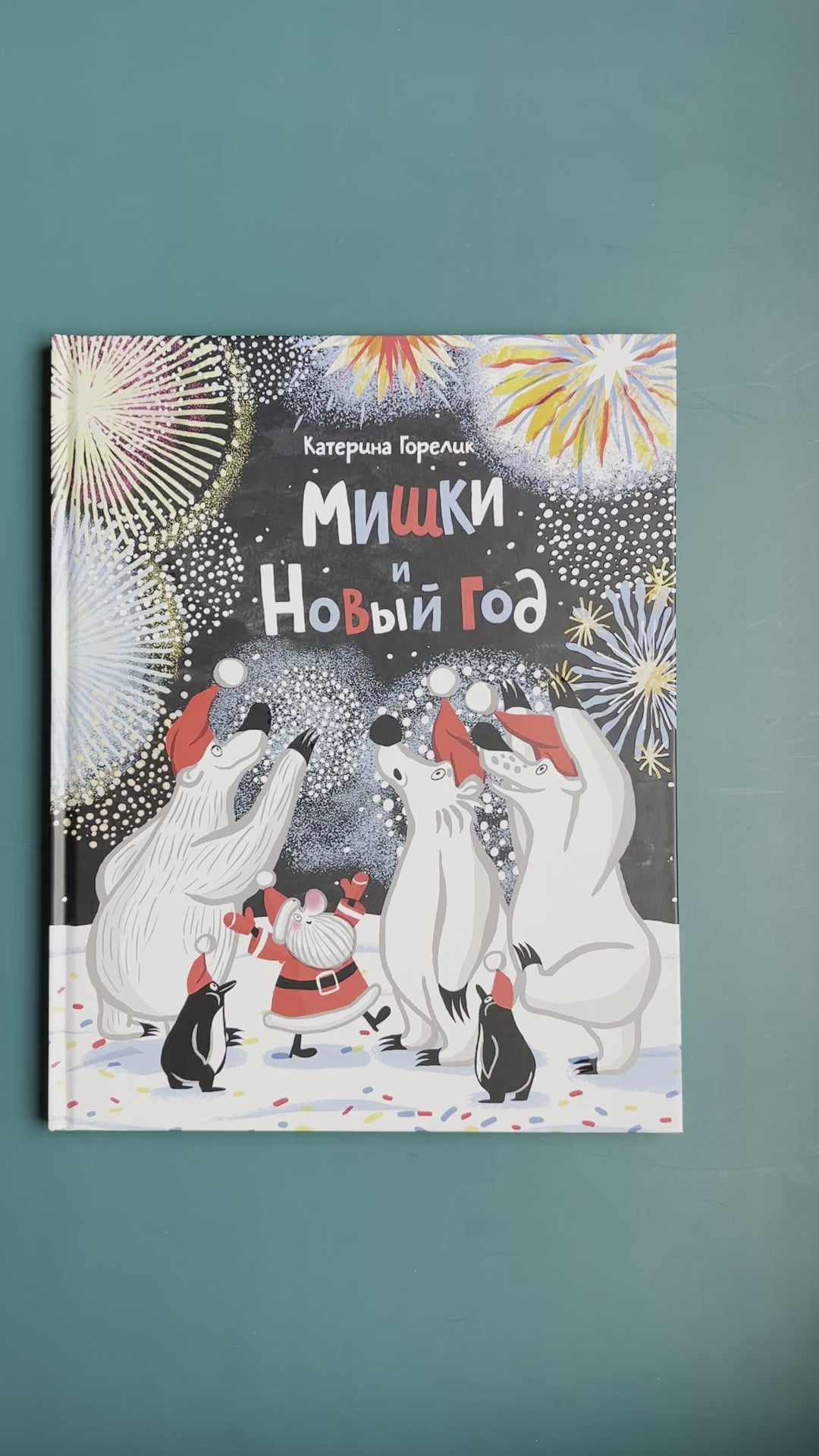 Мишки и Новый год