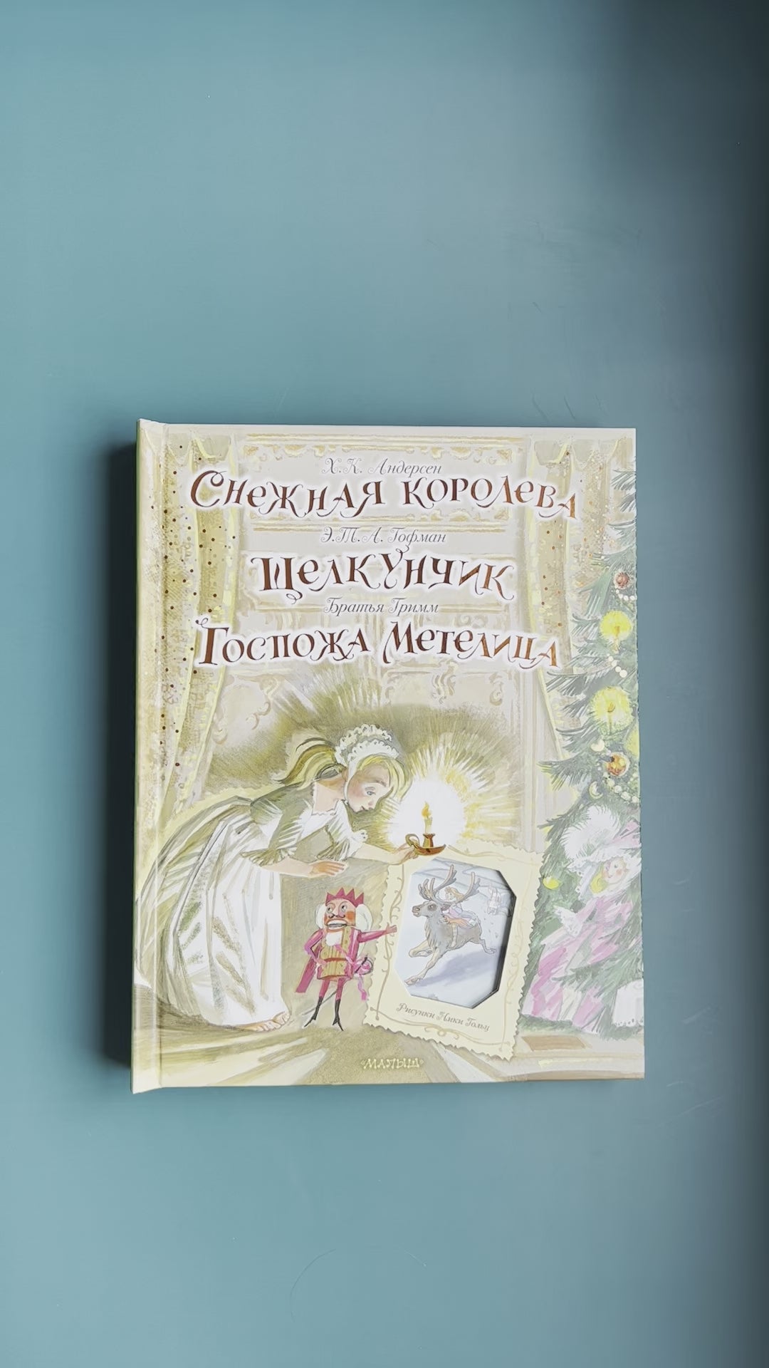 Снежная королева. Щелкунчик. Госпожа Метелица