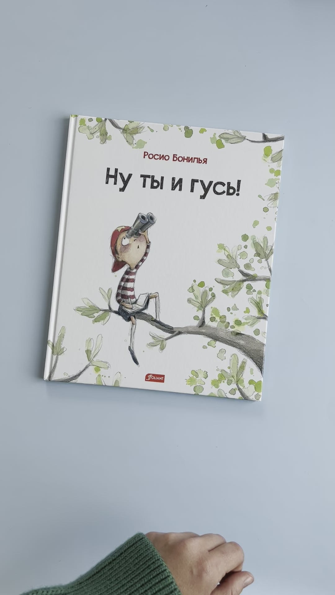 Ну ты и гусь!