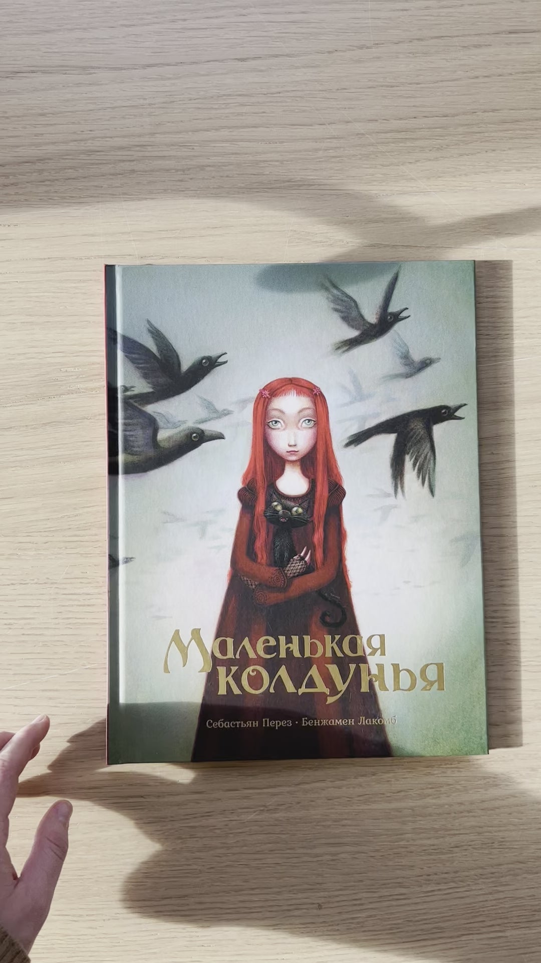 Маленькая колдунья