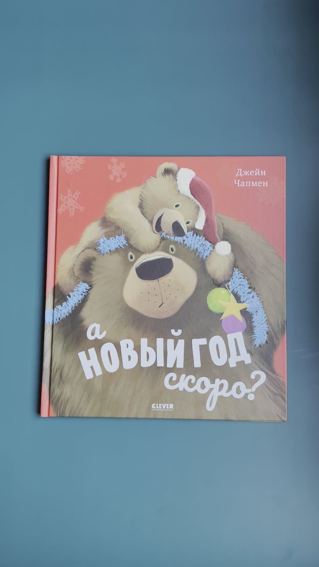 А Новый год скоро?