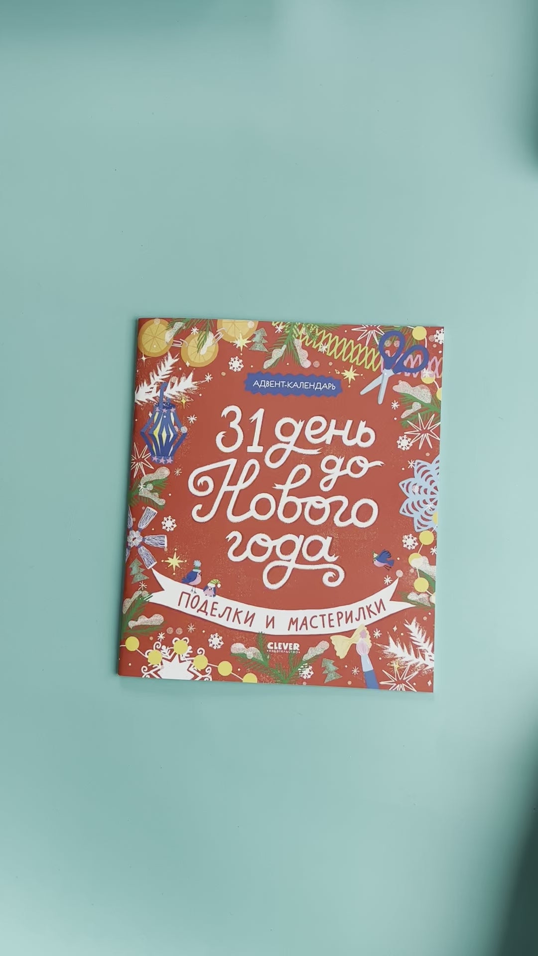 31 день до Нового года. Поделки и мастерилки