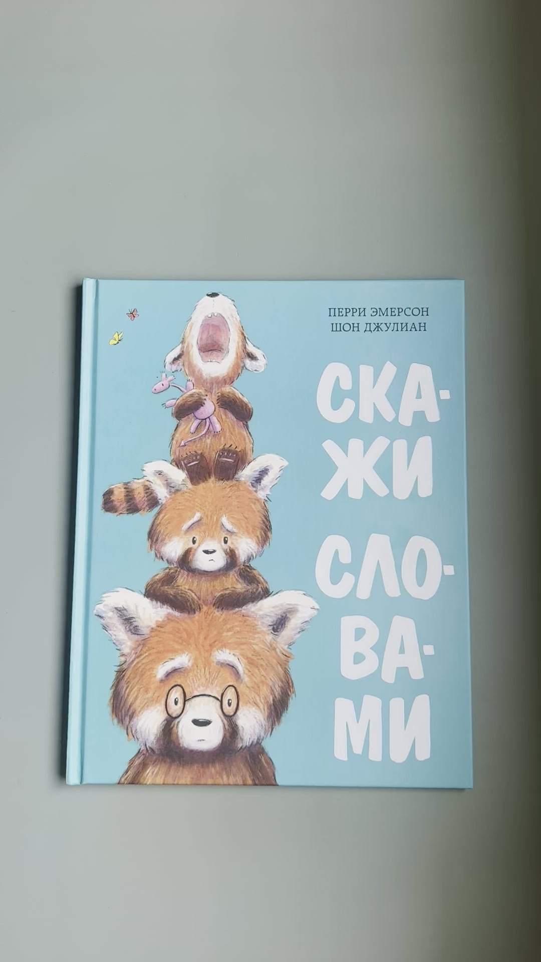 Скажи словами