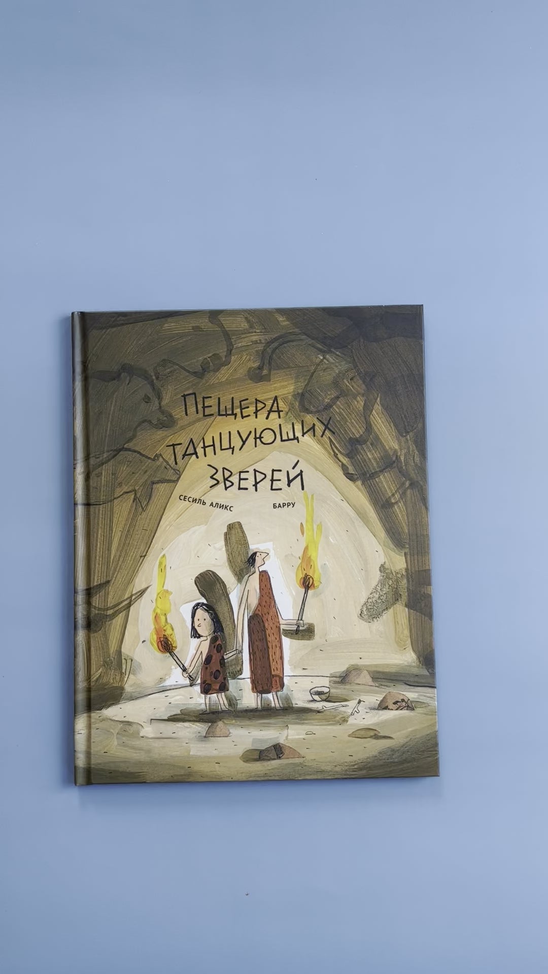 Пещера танцующих зверей