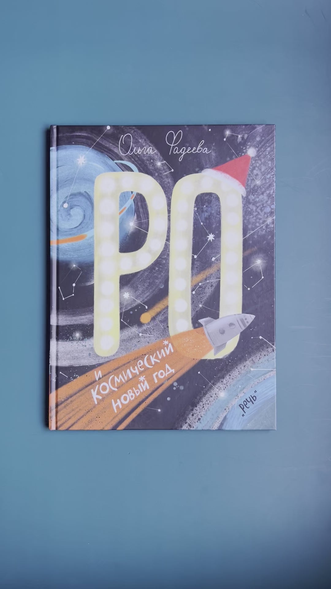 Ро и космический Новый год