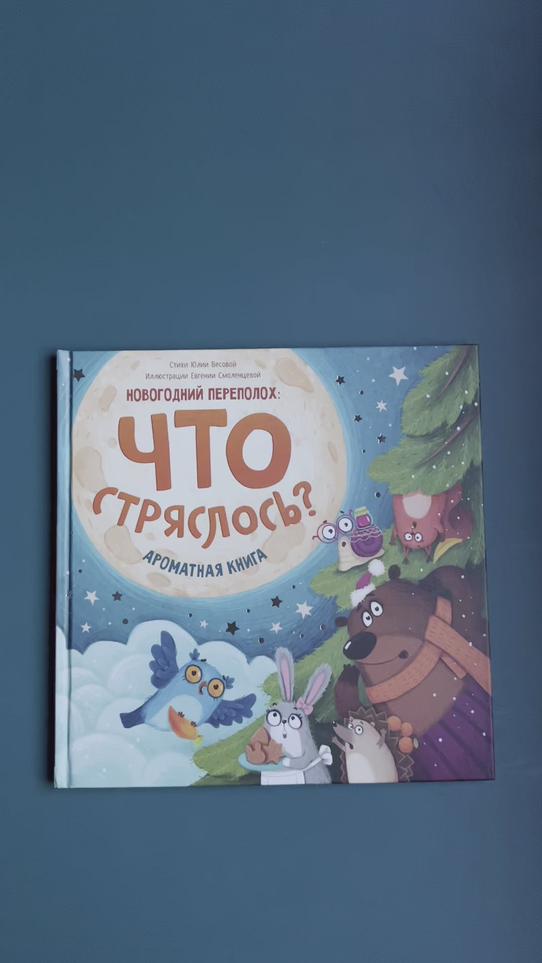 Что стряслось? Ароматная книга