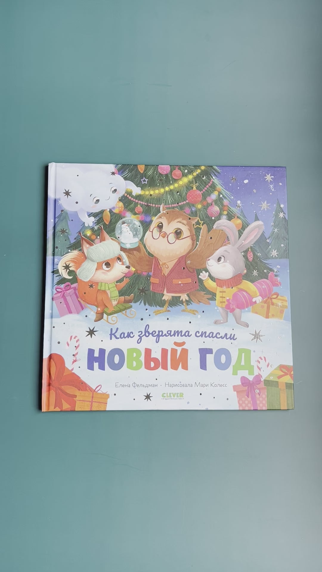 Как зверята спасли Новый год