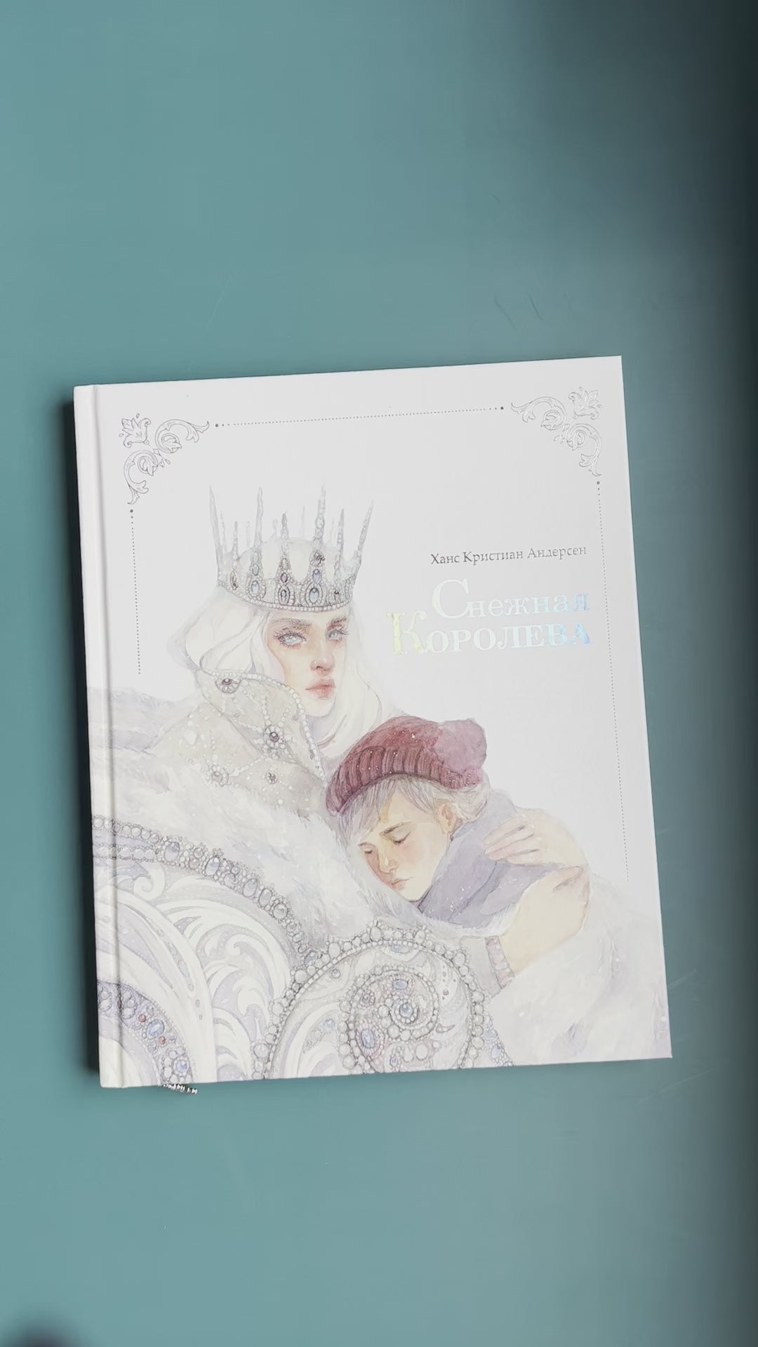 Снежная королева