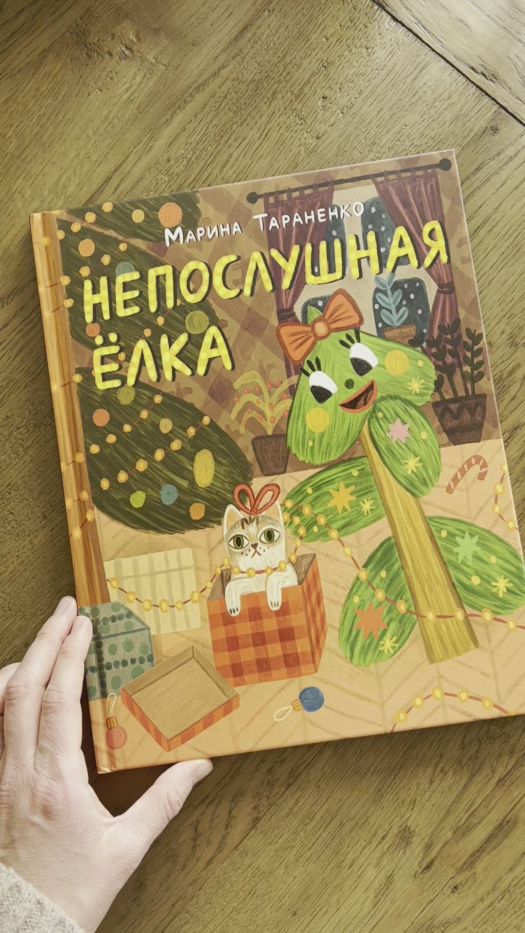 Непослушная ёлка