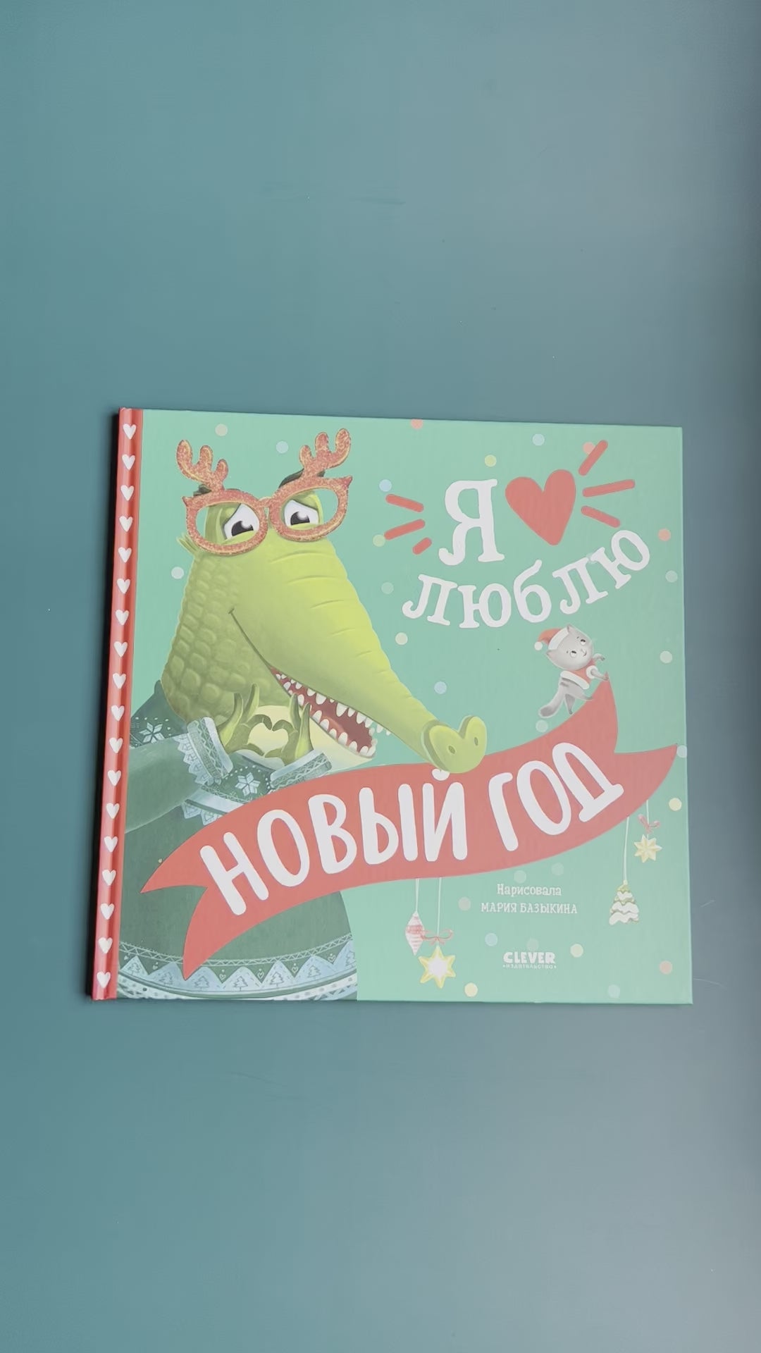 Я люблю Новый год