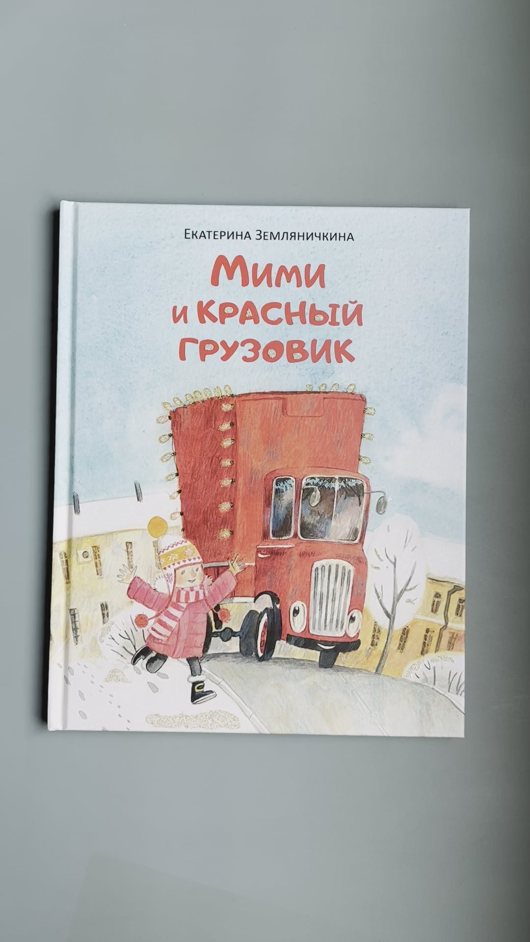 Мими и красный грузовик