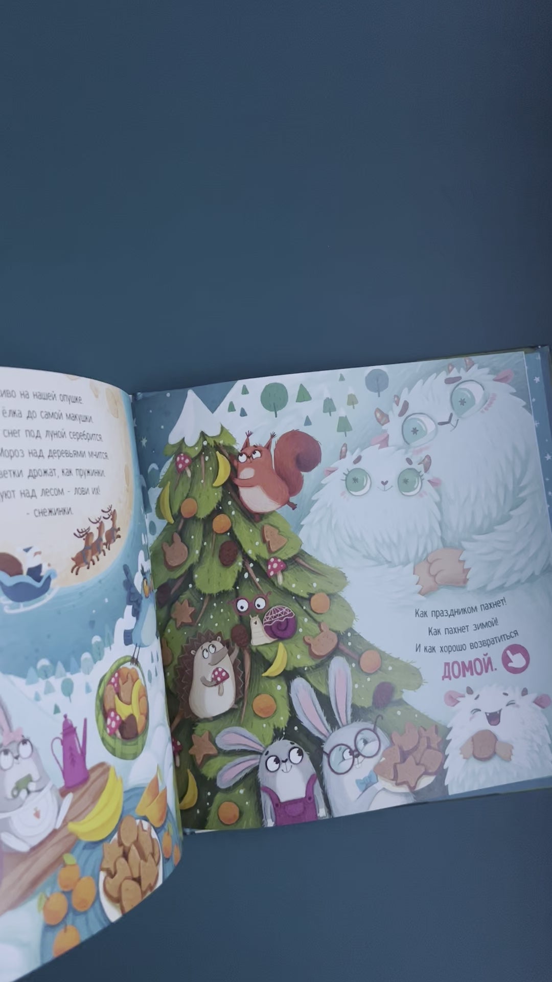 Что стряслось? Ароматная книга