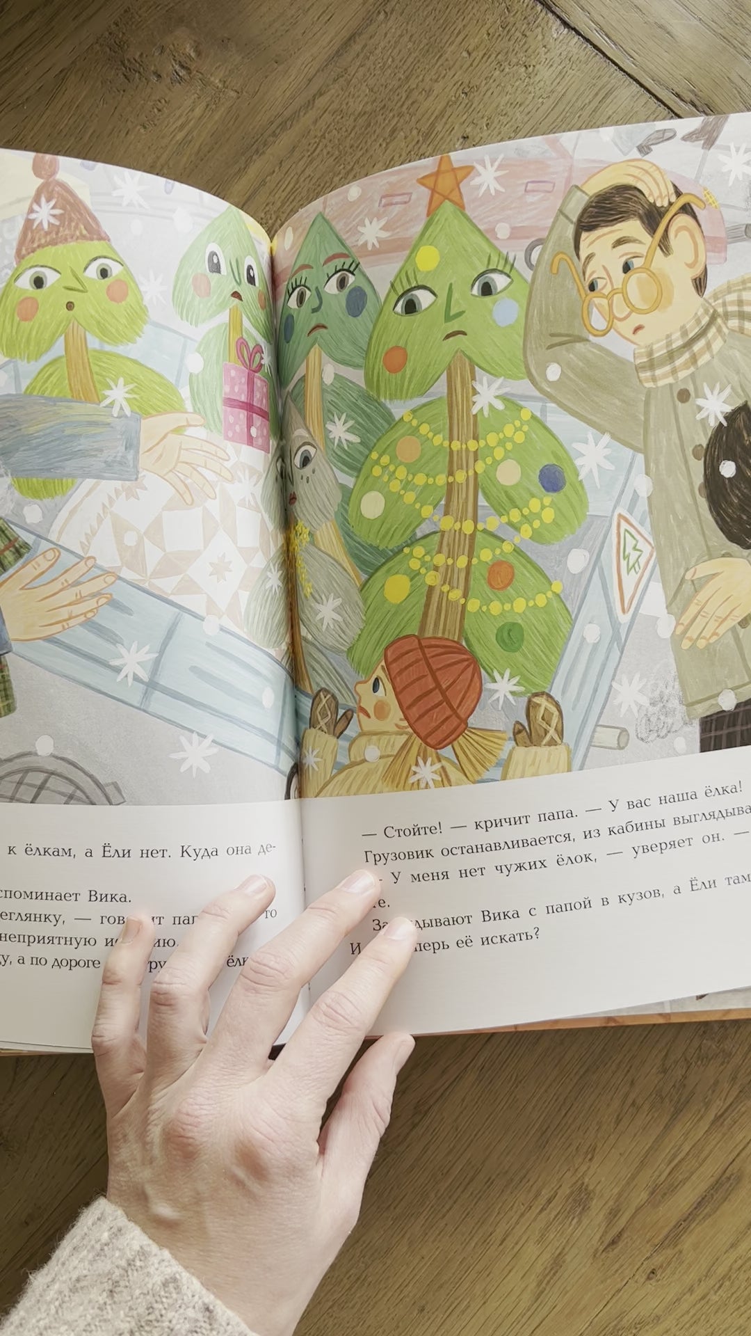 Непослушная ёлка