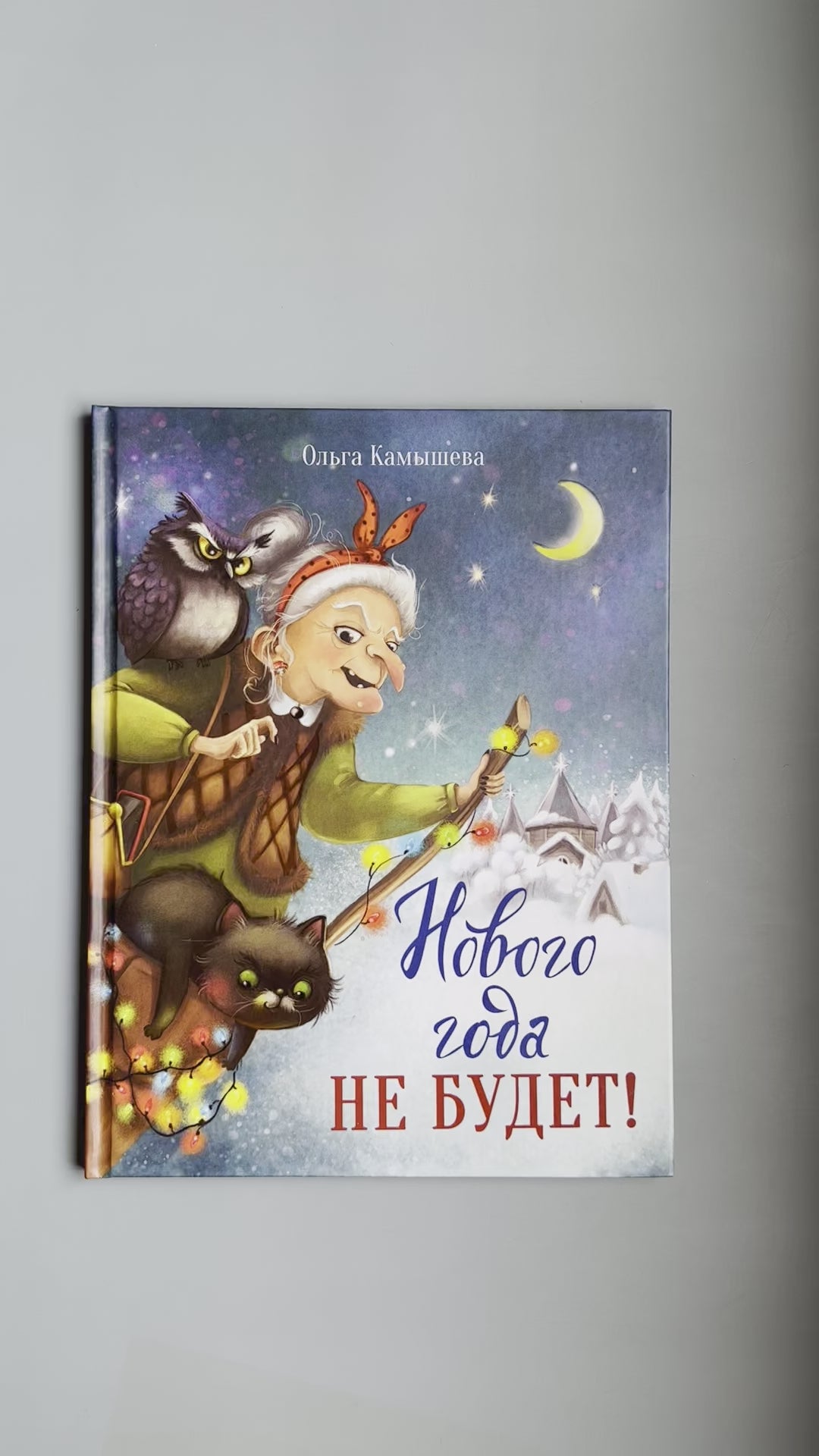Нового года не будет!