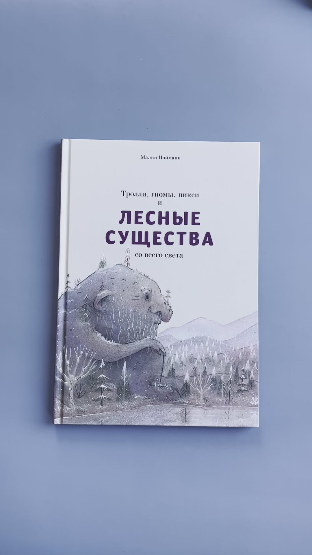 Тролли, гномы, пикси и лесные существа со всего света