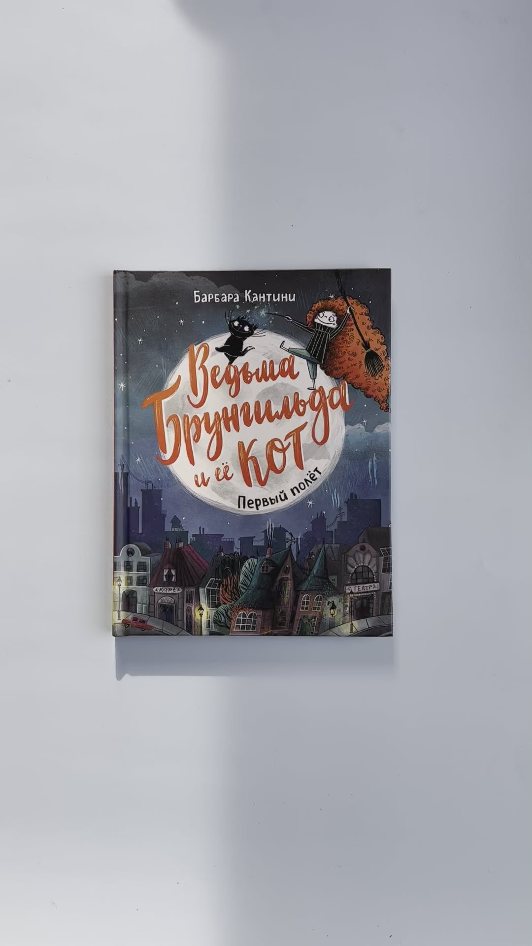 Ведьма Брунгильда и ее кот. Первый полет