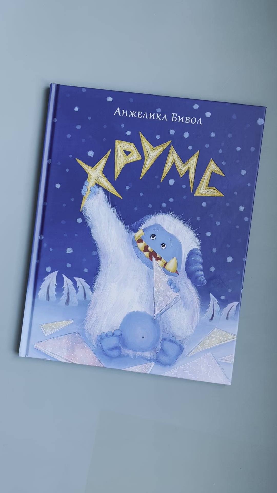 Хрумс
