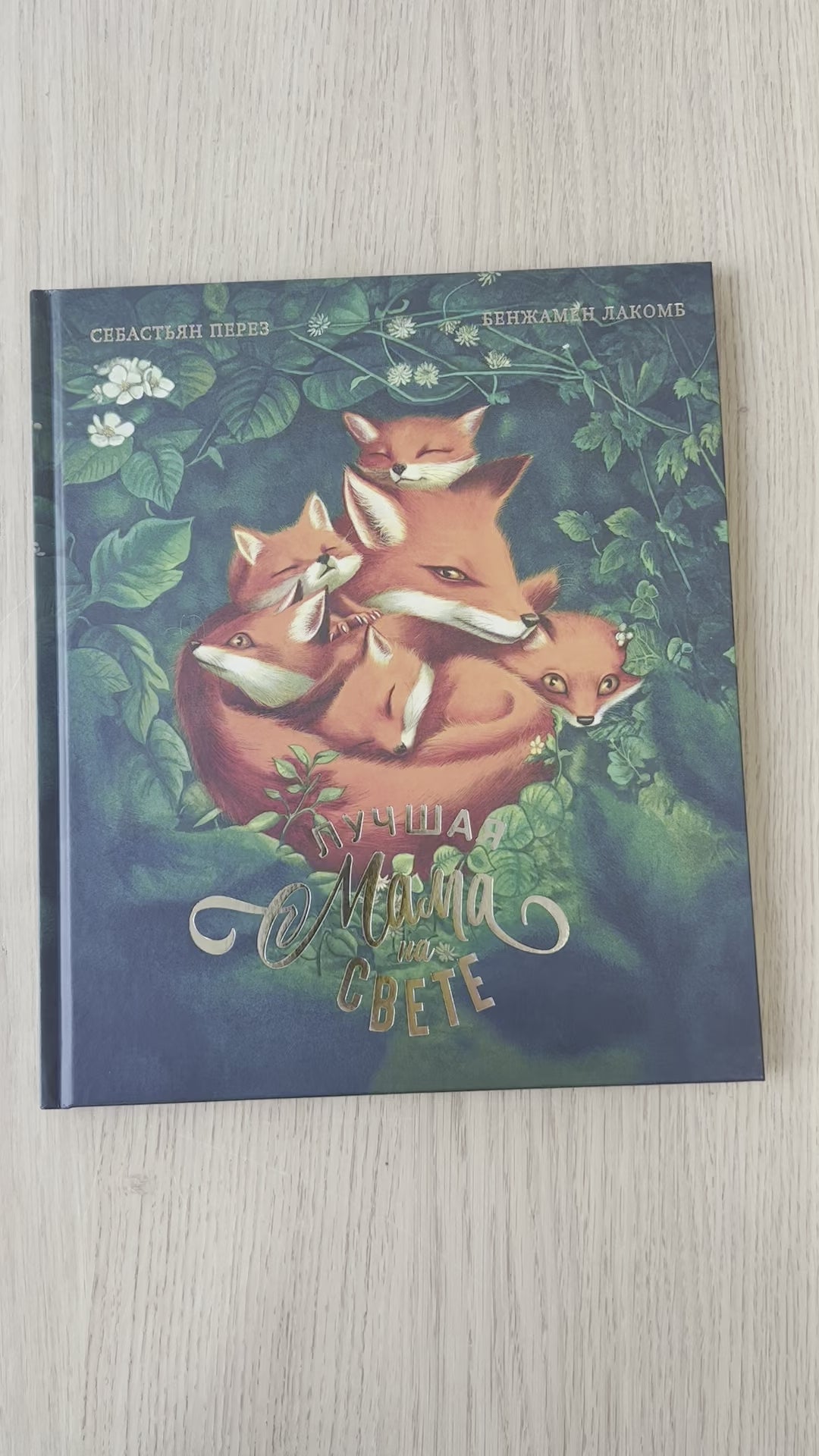 Лучшая мама на свете