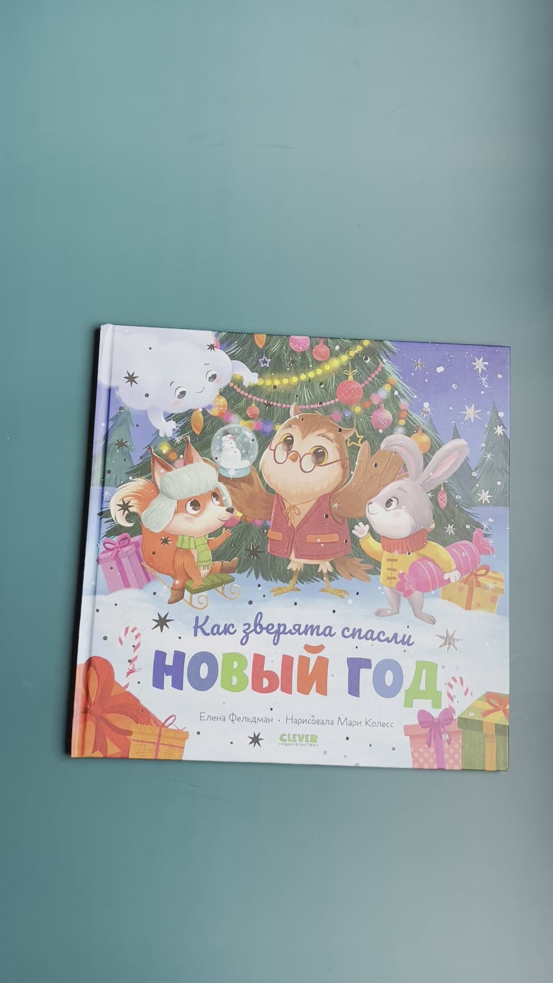 Как зверята спасли Новый год