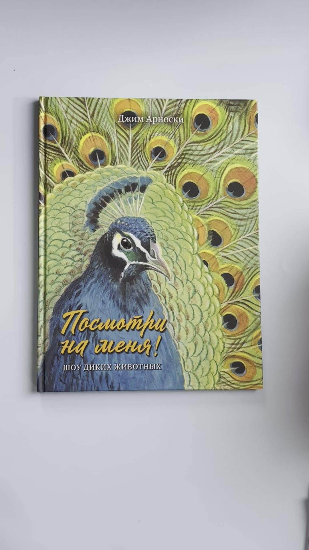 Посмотри на меня! Шоу диких животных