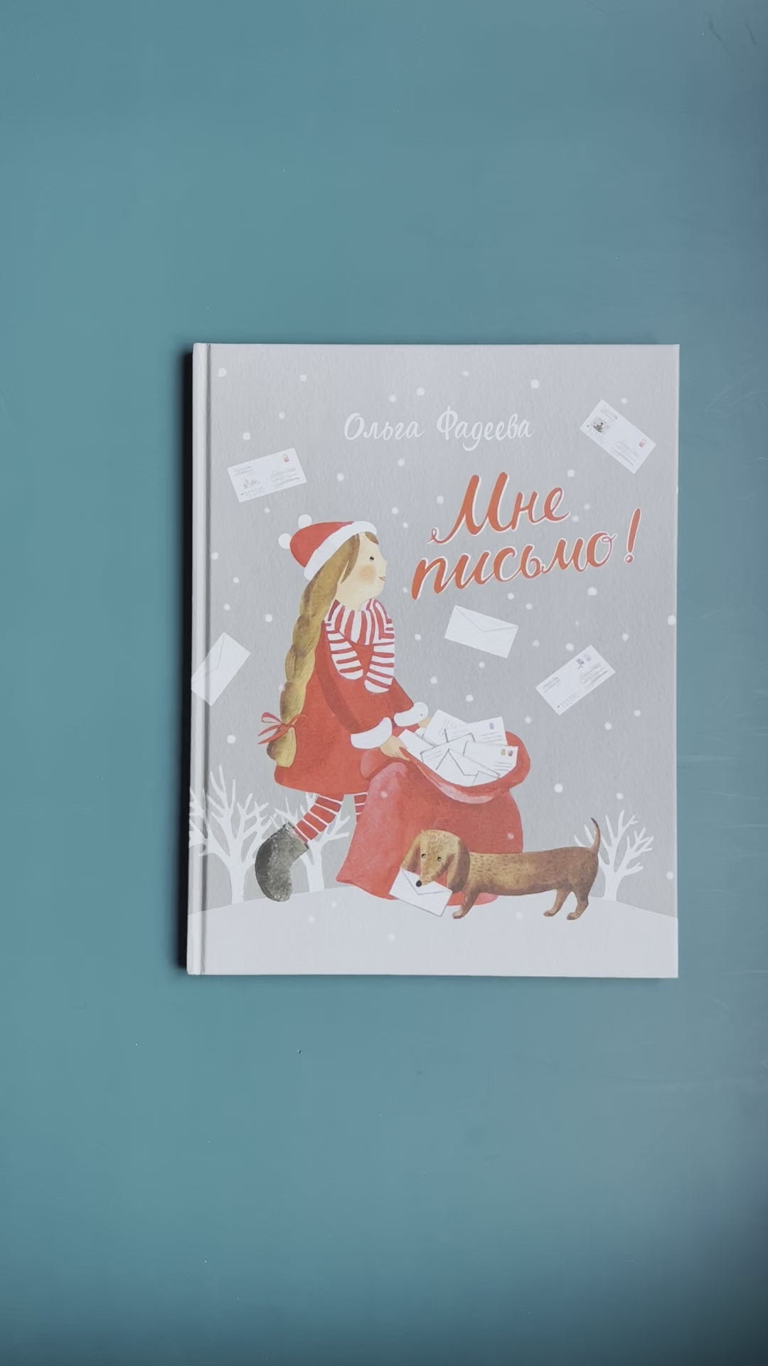 Мне письмо!
