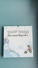 Загружайте и воспроизводите видео в средстве просмотра галереи Театр теней. Снежная королева
